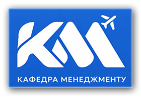 Кафедра менеджменту КАІ